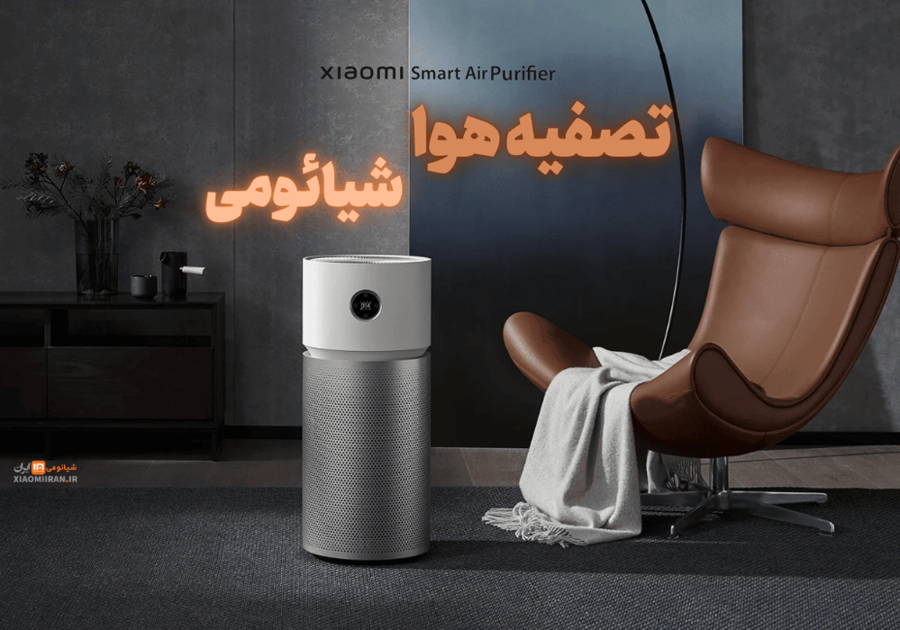 دستگاه تصفیه هوا شیائومی